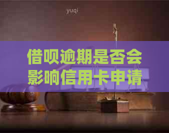 网贷逾期是否会影响信用卡申请？如何解决逾期问题并顺利办理信用卡？