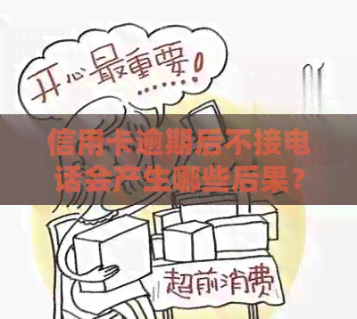 信用卡逾期后不接电话会产生哪些后果？如何解决？
