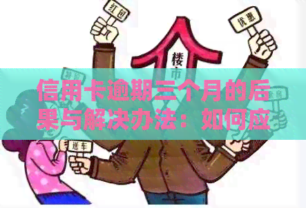 信用卡逾期三个月的后果与解决办法：如何应对信用危机并挽回信用？