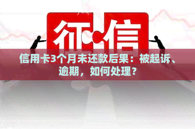 信用卡3个月未还款后果：被起诉、逾期，如何处理？