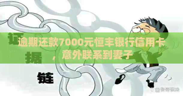 逾期还款7000元恒丰银行信用卡，意外联系到妻子