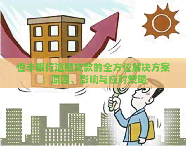 恒丰银行逾期贷款的全方位解决方案：原因、影响与应对策略