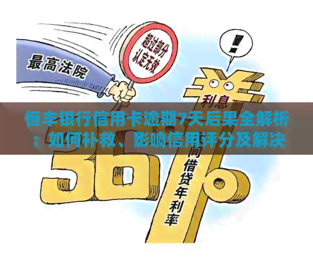 恒丰银行信用卡逾期7天后果全解析：如何补救、影响信用评分及解决方案