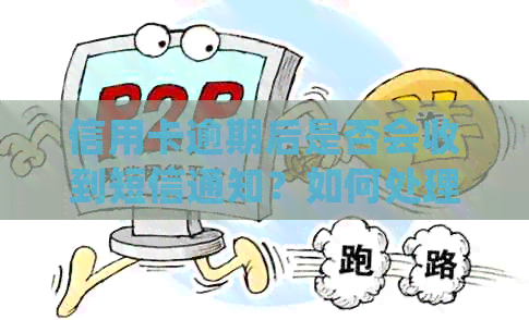 信用卡逾期后是否会收到短信通知？如何处理逾期还款问题和预防措