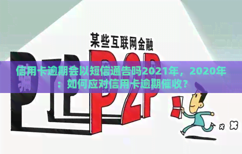 信用卡逾期会以短信通告吗2021年，2020年：如何应对信用卡逾期？