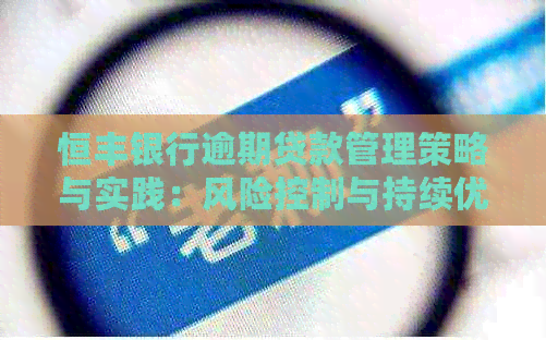 恒丰银行逾期贷款管理策略与实践：风险控制与持续优化