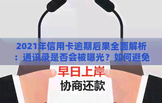 2021年信用卡逾期后果全面解析：通讯录是否会被曝光？如何避免逾期风险？