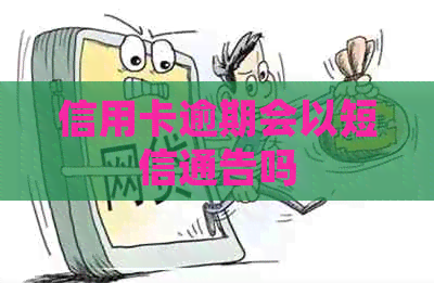 信用卡逾期会以短信通告吗