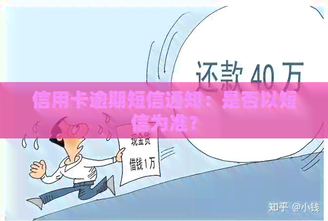 信用卡逾期短信通知：是否以短信为准？