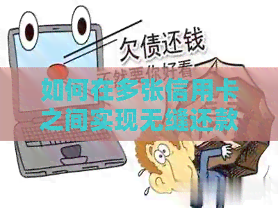 如何在多张信用卡之间实现无缝还款，以满足用户全方位的信用卡管理需求
