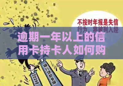 逾期一年以上的信用卡持卡人如何购买机票：解决方案和注意事项