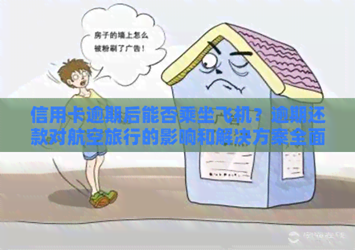 信用卡逾期后能否乘坐飞机？逾期还款对航空旅行的影响和解决方案全面解析