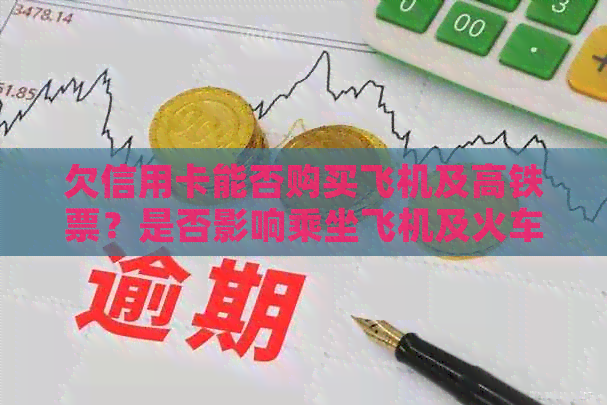 欠信用卡能否购买飞机及高铁票？是否影响乘坐飞机及火车？