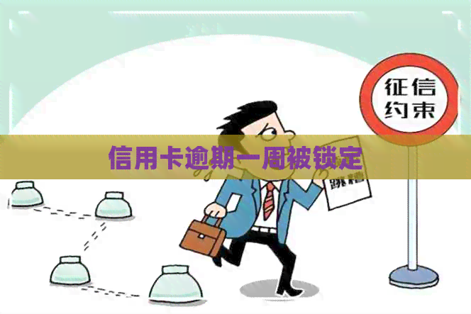 信用卡逾期一周被锁定