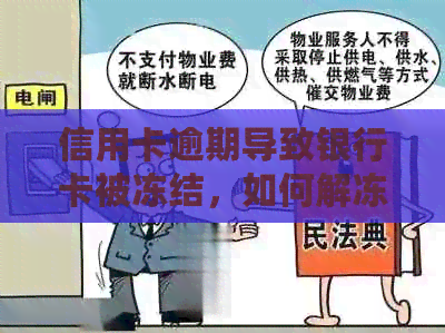 信用卡逾期导致银行卡被冻结，如何解冻并解决逾期问题？