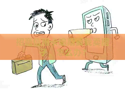 招商信用卡逾期要我卖房子，怎么办？