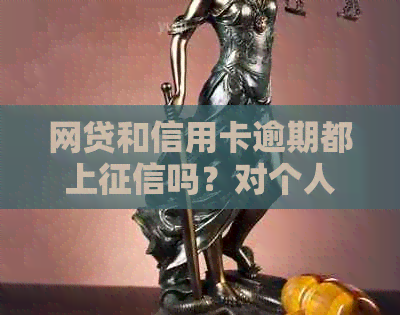 网贷和信用卡逾期都上吗？对个人信用有什么影响？