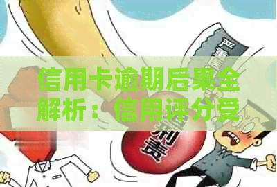 信用卡逾期后果全解析：信用评分受损、罚款、等一应俱全