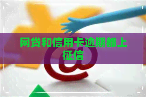 网贷和信用卡逾期都上