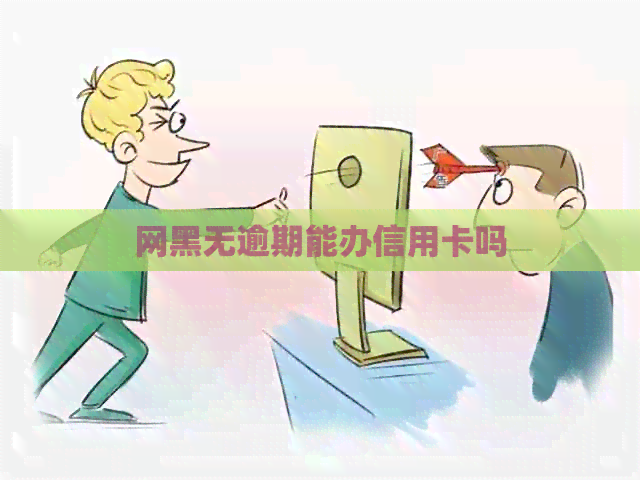 网黑无逾期能办信用卡吗