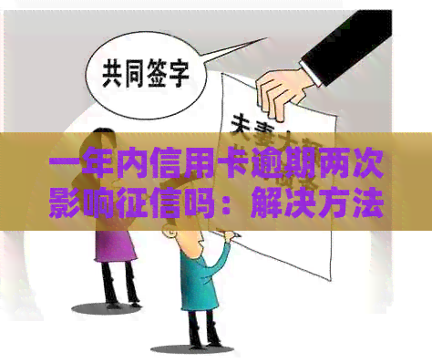 一年内信用卡逾期两次影响吗：解决方法与单次逾期影响解析