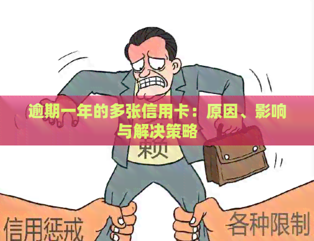 逾期一年的多张信用卡：原因、影响与解决策略