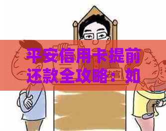 平安信用卡提前还款全攻略：如何操作、手续费、影响及更多你想知道的信息