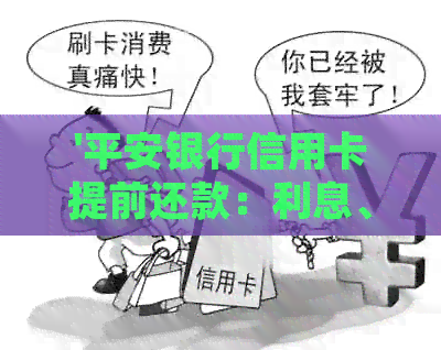 '平安银行信用卡提前还款：利息、违约金、流程与新规详解'