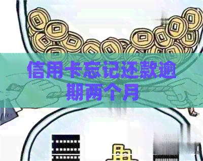 信用卡忘记还款逾期两个月