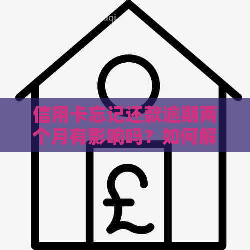 信用卡忘记还款逾期两个月有影响吗？如何解决？