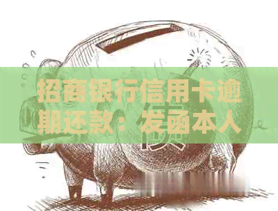 招商银行信用卡逾期还款：发函本人签收规定及相关问题解答