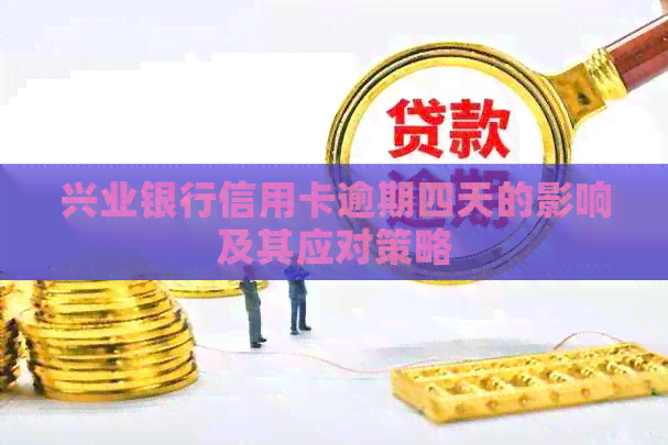 兴业银行信用卡逾期四天的影响及其应对策略