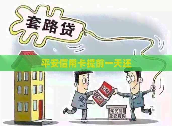 平安信用卡提前一天还