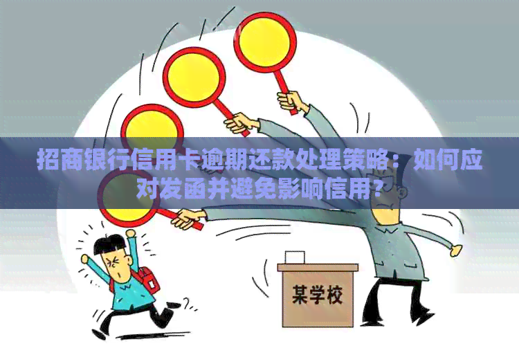 招商银行信用卡逾期还款处理策略：如何应对发函并避免影响信用？