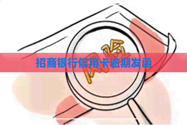 招商银行信用卡逾期发函