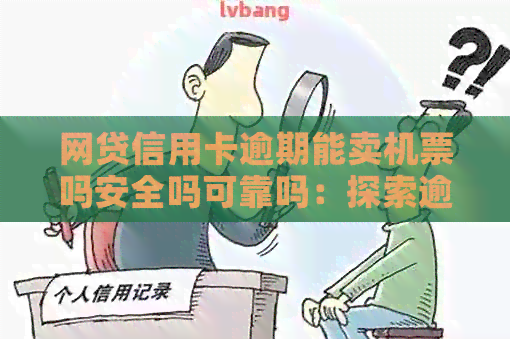 网贷信用卡逾期能卖机票吗安全吗可靠吗：探索逾期还款对购买机票的影响