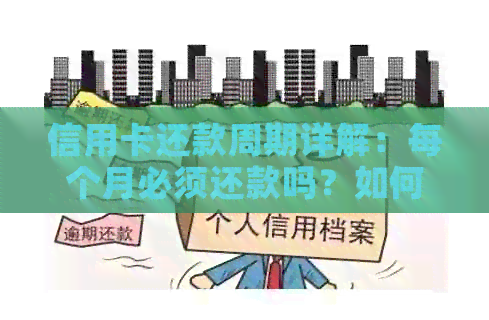 信用卡还款周期详解：每个月必须还款吗？如何避免逾期？