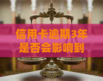 信用卡逾期3年是否会影响到房屋出售？解答所有相关问题