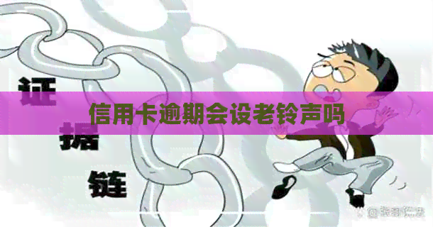 信用卡逾期会设老     吗