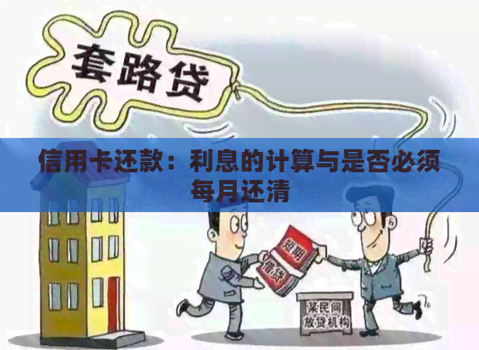信用卡还款：利息的计算与是否必须每月还清