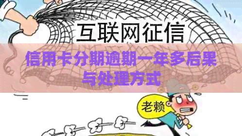 信用卡分期逾期一年多后果与处理方式