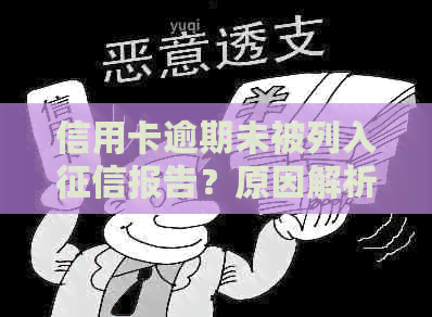 信用卡逾期未被列入报告？原因解析及解决办法一文解析