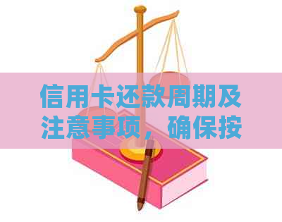 信用卡还款周期及注意事项，确保按时还款避免逾期罚款