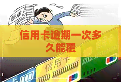 信用卡逾期一次多久能覆