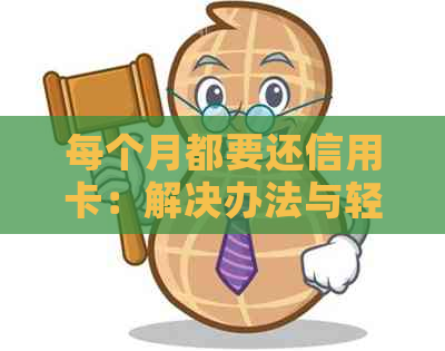 每个月都要还信用卡：解决办法与轻松幽默应对之道