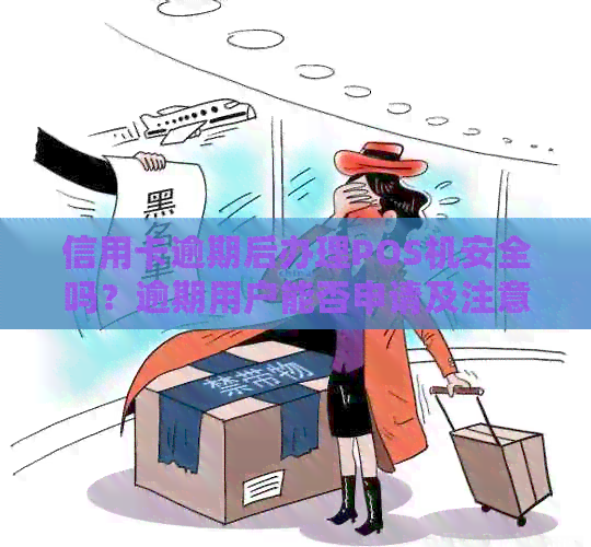 信用卡逾期后办理POS机安全吗？逾期用户能否申请及注意事项解析