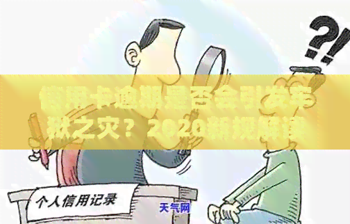 信用卡逾期是否会引发牢狱之灾？2020新规解读：小心应对！