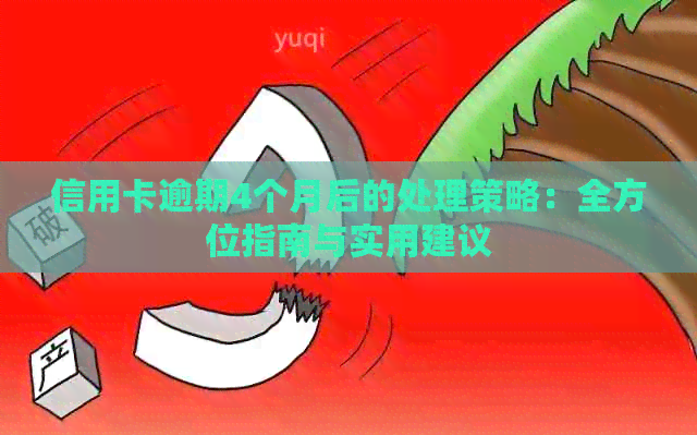 信用卡逾期4个月后的处理策略：全方位指南与实用建议