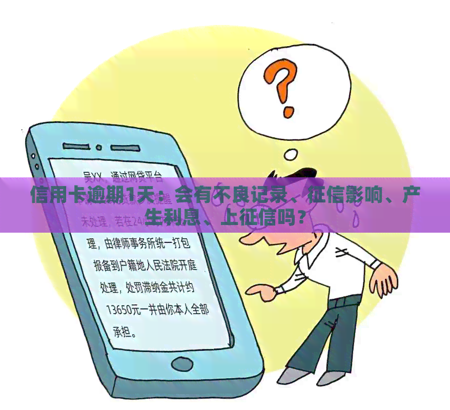信用卡逾期1天：会有不良记录、影响、产生利息、上吗？