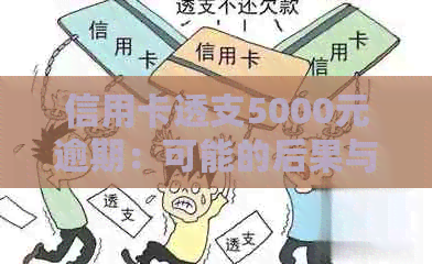 信用卡透支5000元逾期：可能的后果与追讨时间探讨